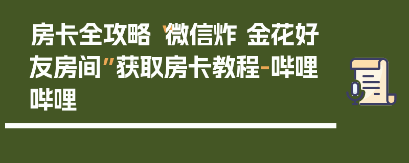 房卡全攻略“微信炸 金花好友房间”获取房卡教程-哔哩哔哩
