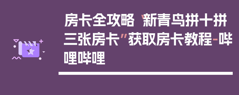 房卡全攻略“新青鸟拼十拼三张房卡”获取房卡教程-哔哩哔哩