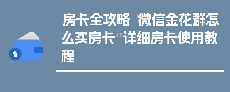 房卡全攻略“微信金花群怎么买房卡”详细房卡使用教程
