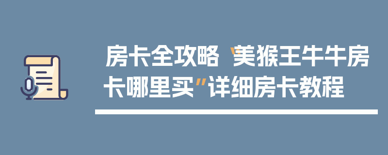 房卡全攻略“美猴王牛牛房卡哪里买”详细房卡教程