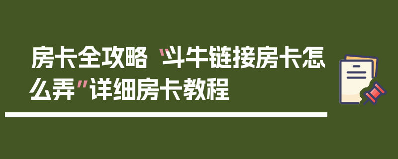 房卡全攻略“斗牛链接房卡怎么弄”详细房卡教程