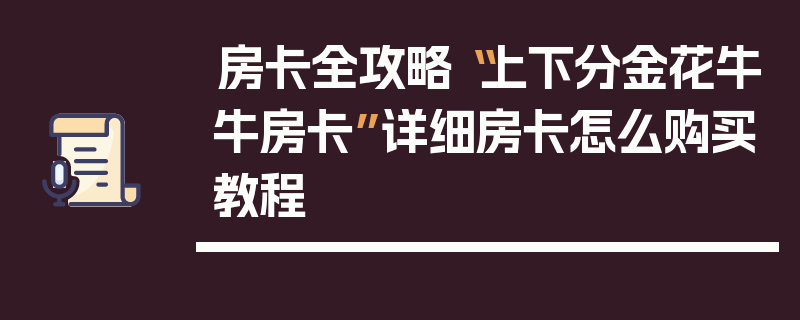 房卡全攻略“上下分金花牛牛房卡”详细房卡怎么购买教程