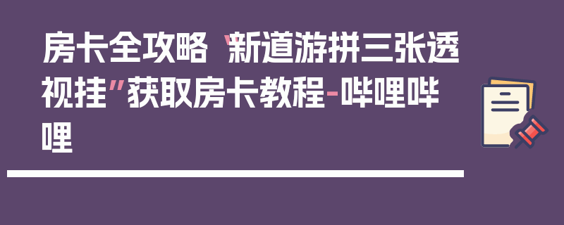 房卡全攻略“新道游拼三张透视挂”获取房卡教程-哔哩哔哩