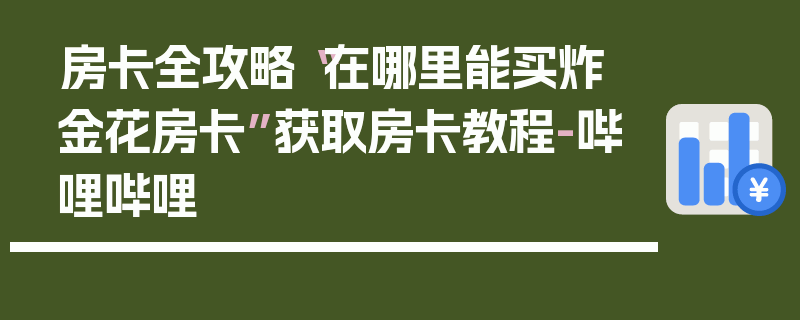 房卡全攻略“在哪里能买炸 金花房卡”获取房卡教程-哔哩哔哩