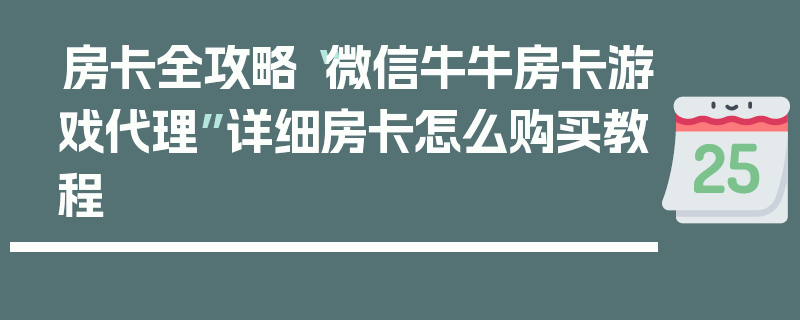 房卡全攻略“微信牛牛房卡游戏代理”详细房卡怎么购买教程
