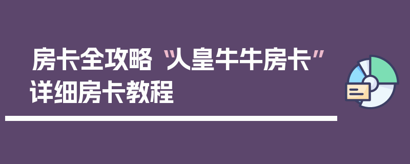 房卡全攻略“人皇牛牛房卡”详细房卡教程