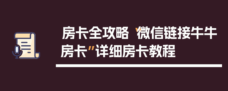 房卡全攻略“微信链接牛牛房卡”详细房卡教程