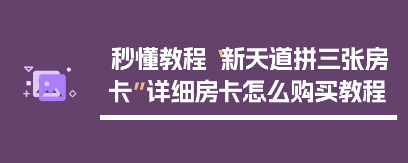 秒懂教程“新天道拼三张房卡”详细房卡怎么购买教程
