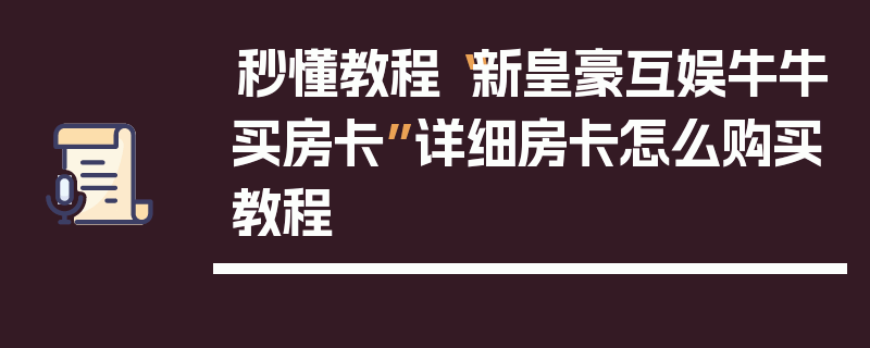 秒懂教程“新皇豪互娱牛牛买房卡”详细房卡怎么购买教程