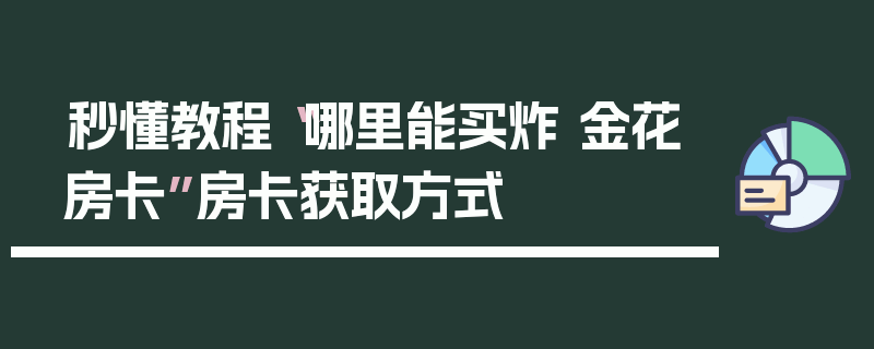 秒懂教程“哪里能买炸 金花房卡”房卡获取方式