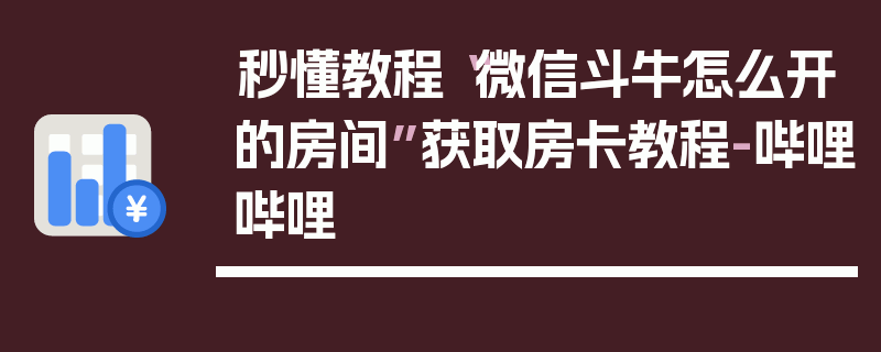 秒懂教程“微信斗牛怎么开的房间”获取房卡教程-哔哩哔哩