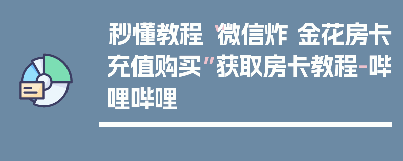 秒懂教程“微信炸 金花房卡充值购买”获取房卡教程-哔哩哔哩