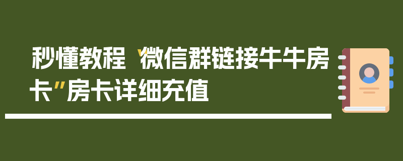 秒懂教程“微信群链接牛牛房卡”房卡详细充值