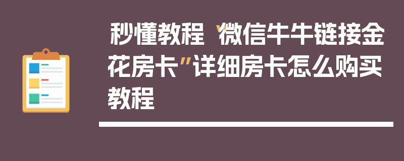 秒懂教程“微信牛牛链接金花房卡”详细房卡怎么购买教程