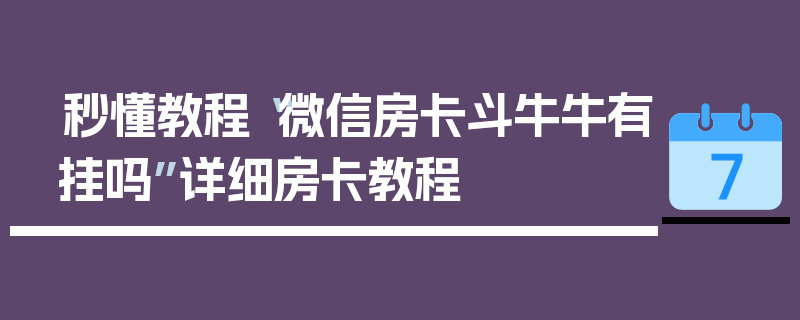 秒懂教程“微信房卡斗牛牛有挂吗”详细房卡教程