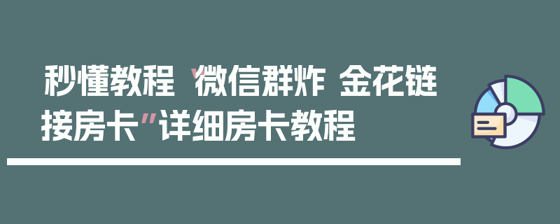 秒懂教程“微信群炸 金花链接房卡”详细房卡教程