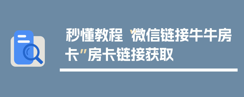 秒懂教程“微信链接牛牛房卡”房卡链接获取