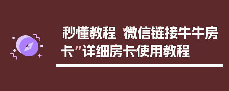 秒懂教程“微信链接牛牛房卡”详细房卡使用教程