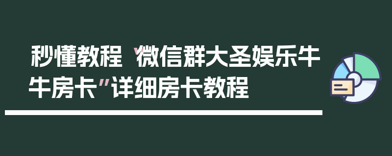秒懂教程“微信群大圣娱乐牛牛房卡”详细房卡教程