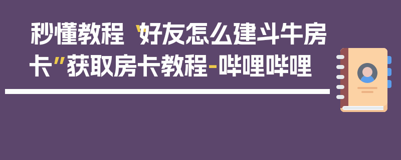 秒懂教程“好友怎么建斗牛房卡”获取房卡教程-哔哩哔哩